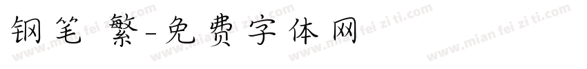 钢笔 繁字体转换